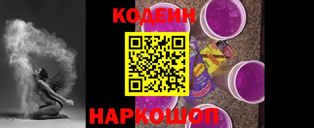 Дмитров  Кодеиновый сироп Lean Purple Drank  Вход с VPN 